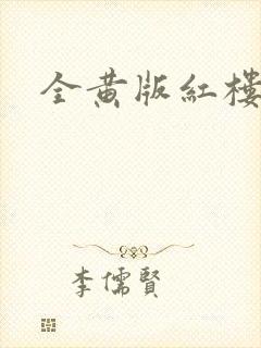 全黄版红楼梦