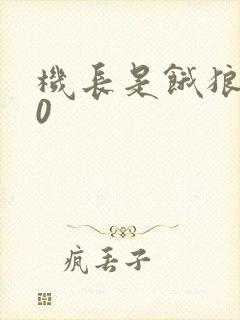 机长是饿狼第10