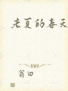 老夏的春天