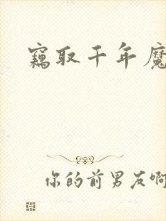 窃取千年魔力酒