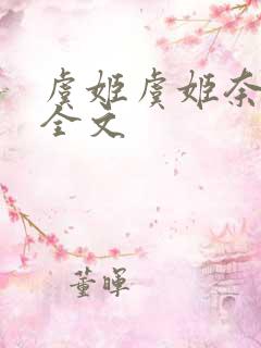 虞姬虞姬奈若何全文