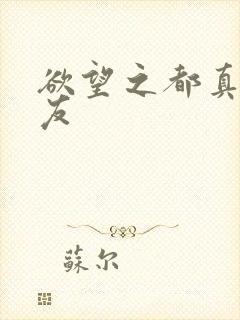 欲望之都真诚交友