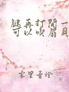 腿再打开一点就可以吃扇贝了