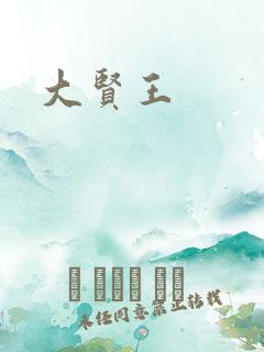 大贤王