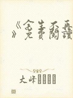 《余生不再爱你》免费阅读