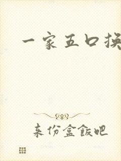 一家五口换着日