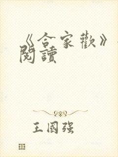 《合家欢》全文阅读