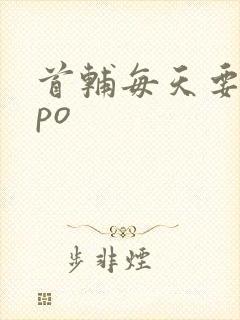 首辅每天要不够po