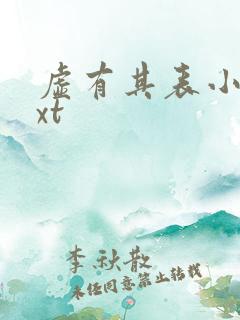 虚有其表小说txt