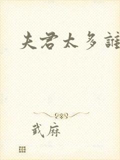 夫君太多谁的错