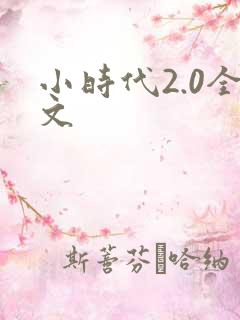 小时代2.0全文