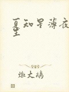 夏知星薄夜宸医生