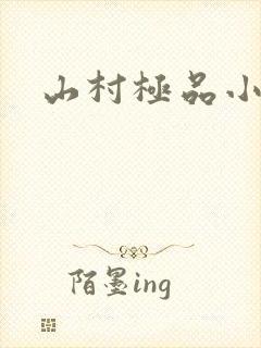 山村极品小神医