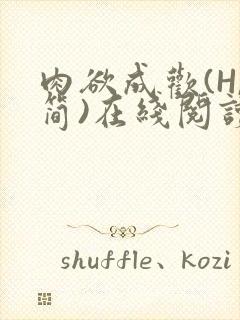 肉欲成欢(H,简)在线阅读