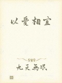 以爱相宜