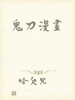 鬼刀漫画