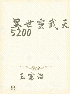异世灵武天下 5200