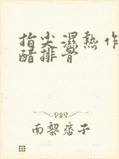 指尖湿热作者糖醋排骨