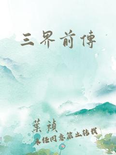 三界前传