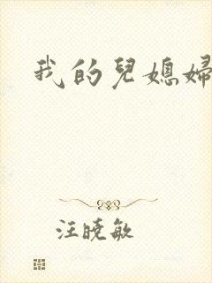 我的儿媳妇真棒