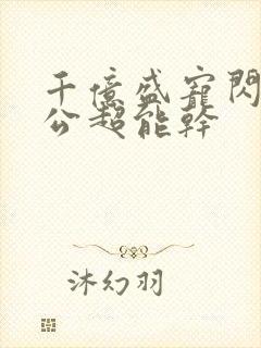 千亿盛宠闪婚老公超能干