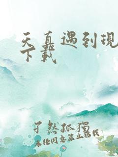 天真遇到现实 下载