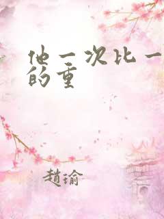 他一次比一次撞的重