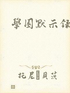 学园默示录小说