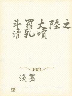 斗罗大陆之朱竹清乳喷