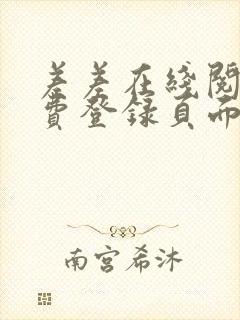 差差在线阅读免费登录页面