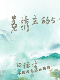 农场主的5个女儿们