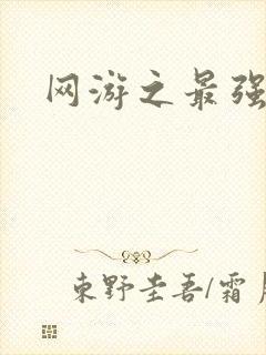 网游之最强房东