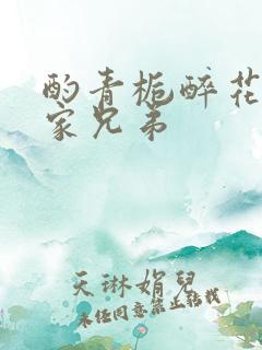 酌青栀醉花阴贺家兄弟