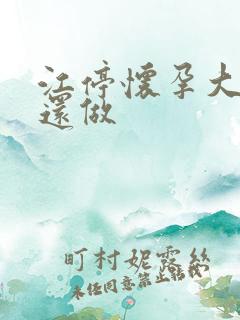 江停怀孕大肚子还做