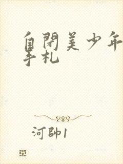 自闭美少年恋爱手札