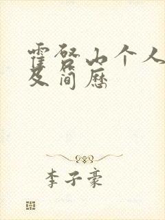 霍启山个人资料及简历