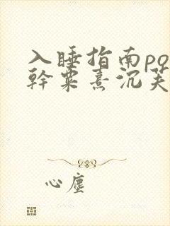 入睡指南po高干粟熹沉芙