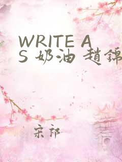 WRITE AS 奶油 赵锦辛