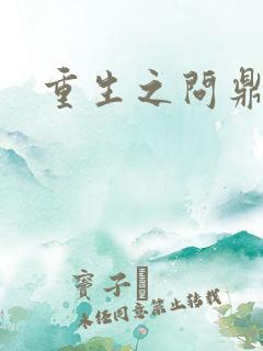 重生之问鼎三国