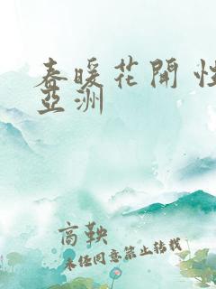 春暖花开 性 亚洲