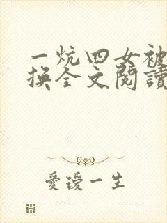 一炕四女被窝交换全文阅读