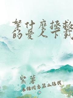 拿什么拯救你我的爱人下载