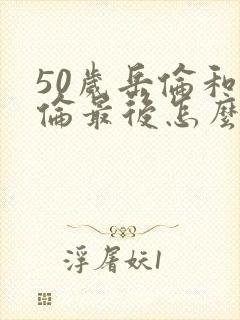 50岁岳伦和岳伦最后怎么了