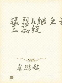 猛烈h继攵稚嫩玉蕊绽