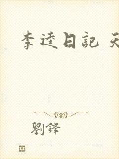 李逵日记 天涯