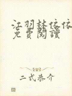 江羽林依依全本免费阅读