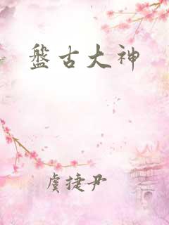 盘古大神