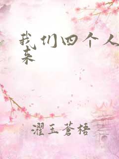 我们四个人换着来