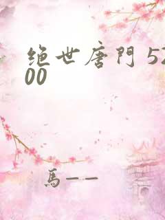 绝世唐门 5200