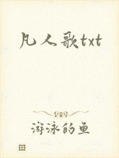 凡人歌txt